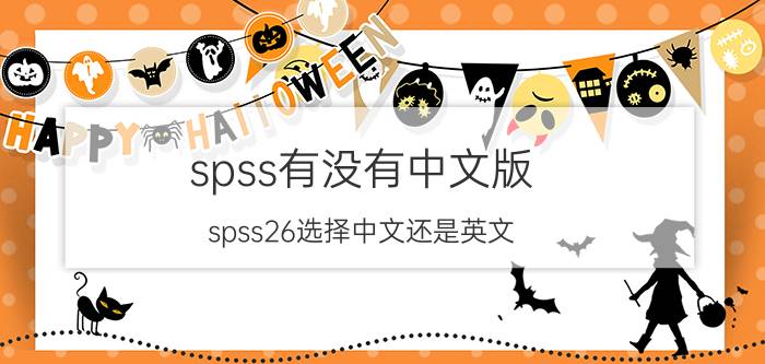 spss有没有中文版 spss26选择中文还是英文？